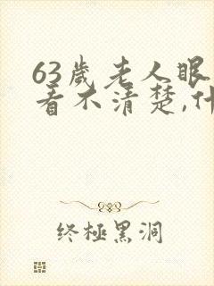 63岁老人眼睛看不清楚,什么原因封面