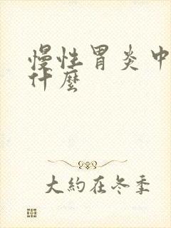 慢性胃炎中医称什么