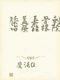 膝盖长骨刺怎么治疗能根除