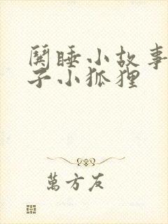 哄睡小故事小兔子小狐狸