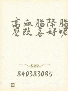 高血脂降脂吃什么改善好呢封面