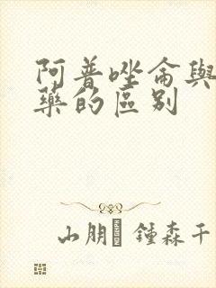 阿普唑仑与安眠药的区别