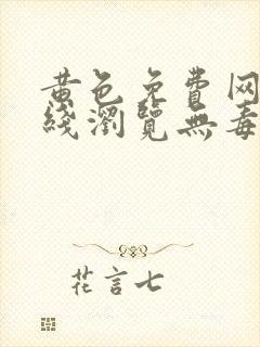 黄色免费网站在线浏览无毒