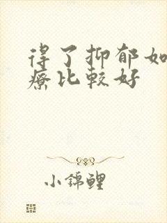 得了抑郁如何治疗比较好