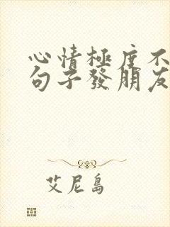 心情极度不好的句子发朋友圈封面