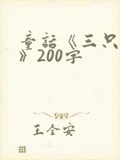 童话《三只小猪》200字封面