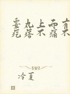 睾丸上面有个小疙瘩不痛不痒