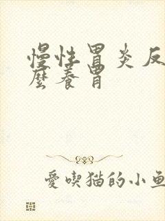 慢性胃炎反复怎么养胃