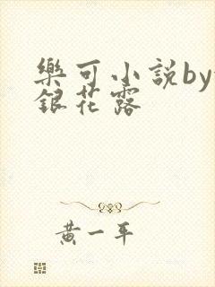 乐可小说by金银花露