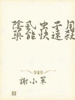 阴虱虫子用什么药能快速杀死