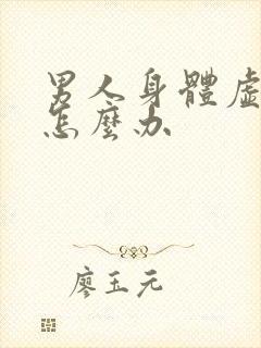 男人身体虚怕冷怎么办