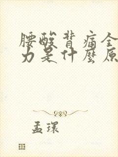 腰酸背痛全身无力是什么原因