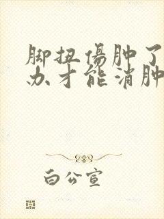 脚扭伤肿了怎么办才能消肿