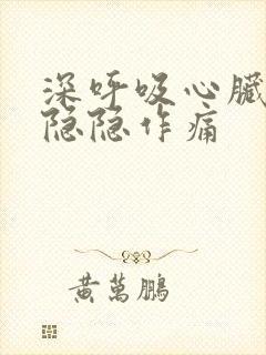 深呼吸心脏部位隐隐作痛封面