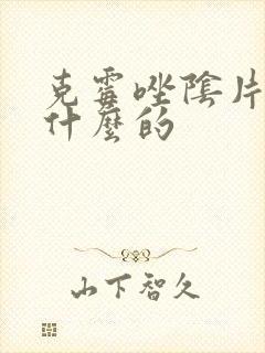 克霉唑阴片是治什么的