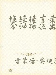 绝经后有黄褐色分泌物流出正常吗