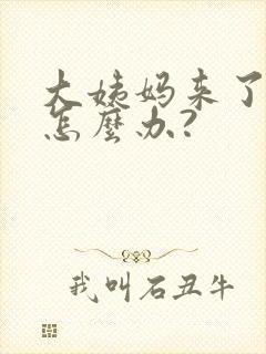 大姨妈来了不走怎么办?