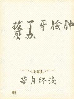 拔了牙脸肿了怎么办
