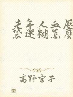 老年人血压高脑袋迷糊怎么回事封面