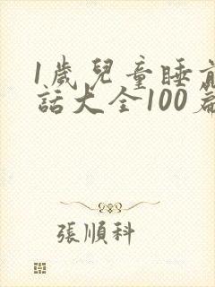 1岁儿童睡前童话大全100篇