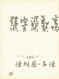 体内湿气重和风湿有关系吗封面