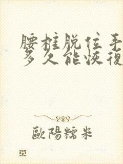 腰椎脱位手术后多久能恢复