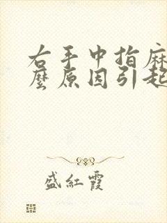 右手中指麻木什么原因引起的