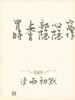 胃上部心窝处有时会隐隐作痛