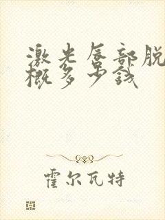 激光唇部脱毛大概多少钱封面
