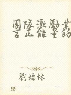 团队激励业绩语言正能量的