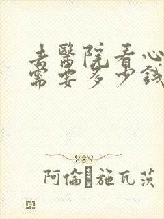 去医院看心理科需要多少钱