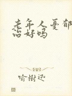 老年人忧郁症能治好吗