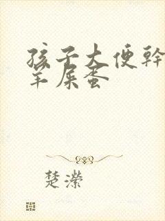 孩子大便干燥像羊屎蛋