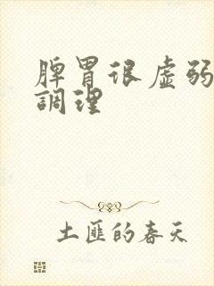 脾胃很虚弱如何调理封面
