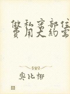 做私密部位脱毛费用大约需要多少