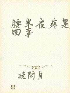 腰半夜疼是怎么回事封面