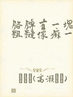 胳膊有一块皮肤粗糙像癣一样痒