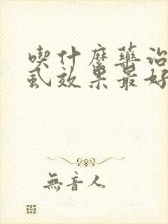 吃什么药治疗阴虱效果最好