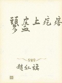 头皮上疙瘩出很多血封面