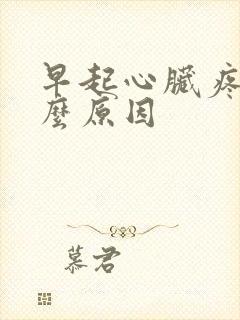 早起心脏疼是什么原因