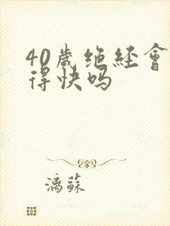 40岁绝经会老得快吗