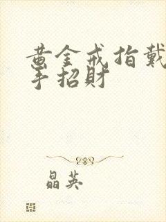 黄金戒指戴哪只手招财