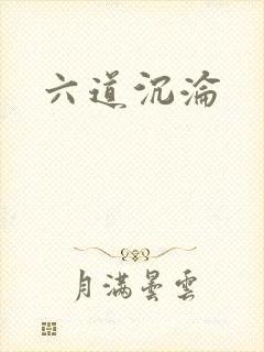 六道沉沦