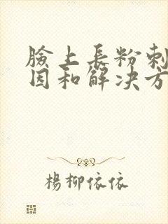 脸上长粉刺的原因和解决方法封面