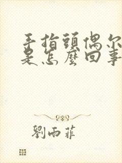 手指头偶尔肿胀是怎么回事