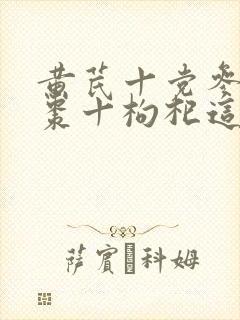 黄芪十党参十红枣十枸杞这些功效