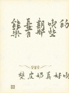 能长期吃的补肾药有哪些封面