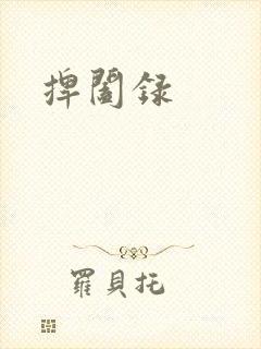 捭阖录封面