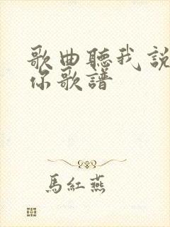 歌曲听我说谢谢你歌谱封面