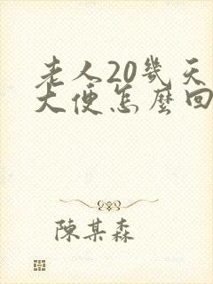 老人20几天不大便怎么回事
